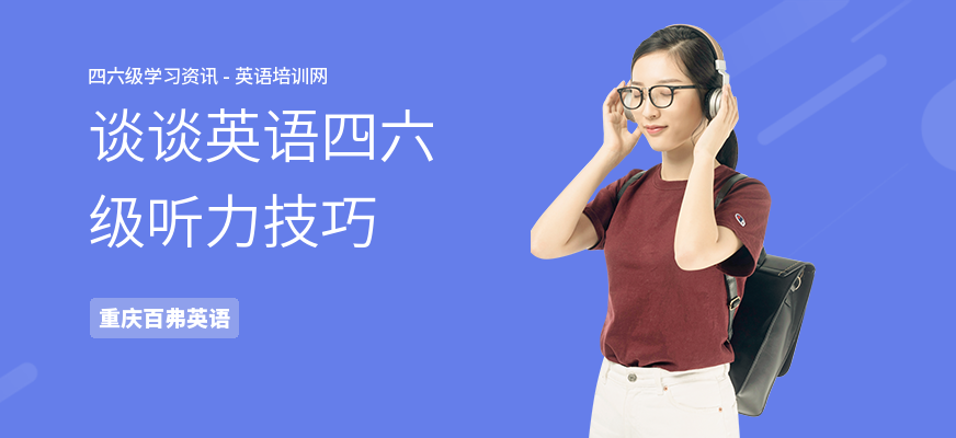 谈谈英语四六级听力技巧