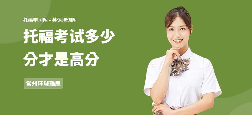 托福考试多少分才是高分