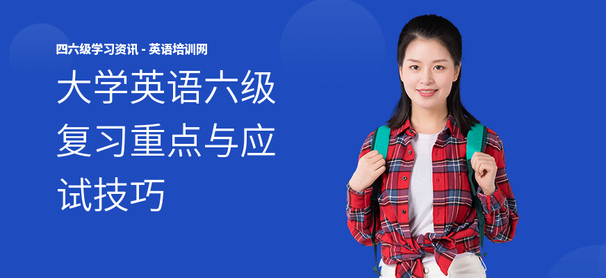 大学英语六级复习重点与应试技巧