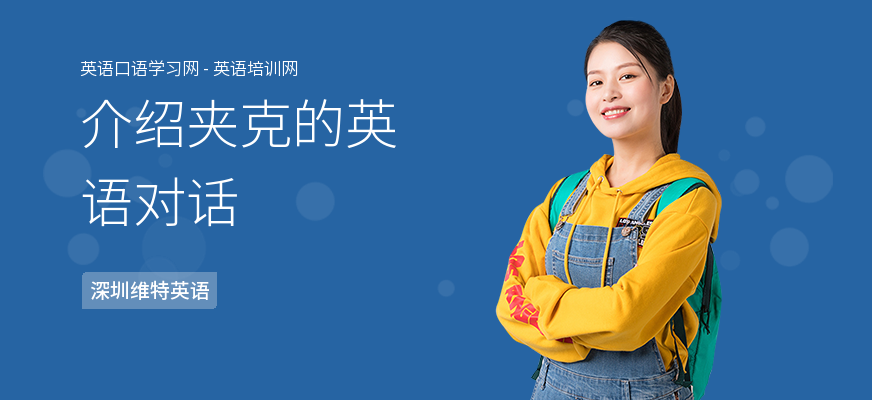 介绍夹克的英语对话