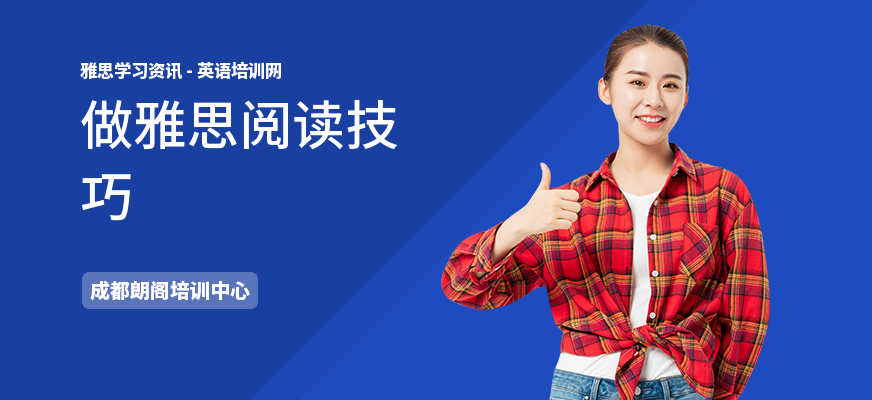 做雅思阅读技巧