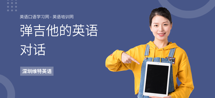 弹吉他的英语对话