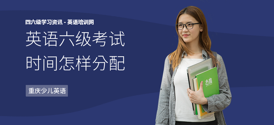 英语六级考试时间怎样分配