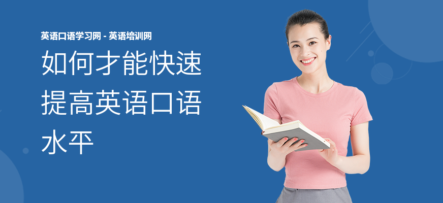 如何才能快速提高英语口语水平