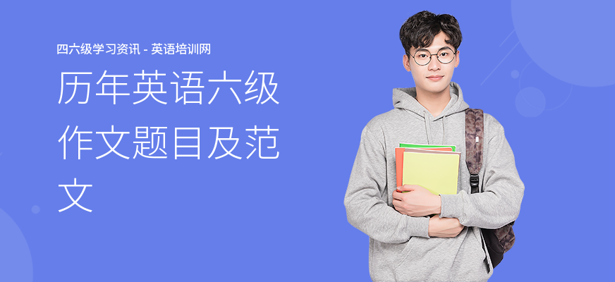 历年英语六级作文题目及范文