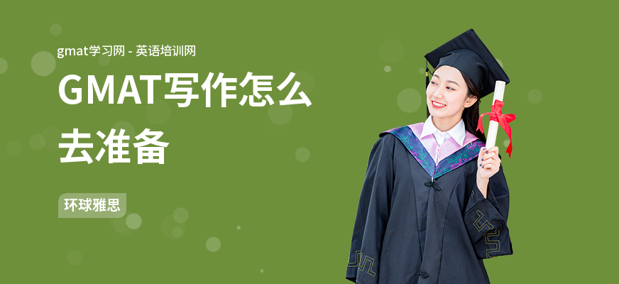 GMAT写作怎么去准备