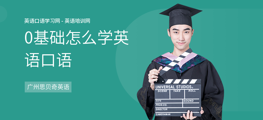 0基础怎么学英语口语