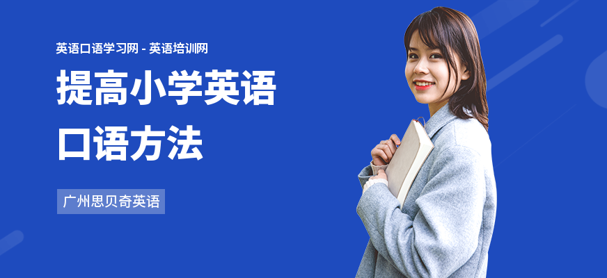 提高小学英语口语方法