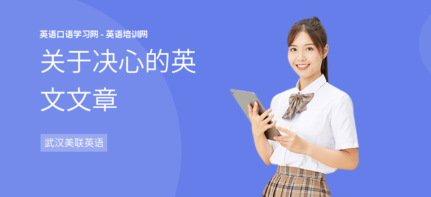 关于决心的英文文章