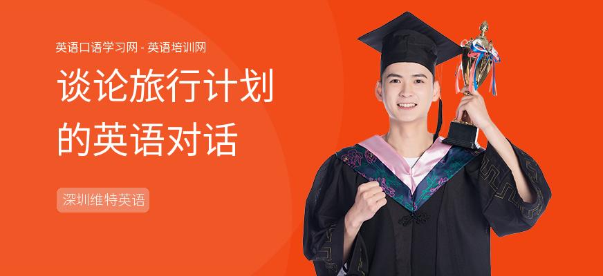 谈论旅行计划的英语对话