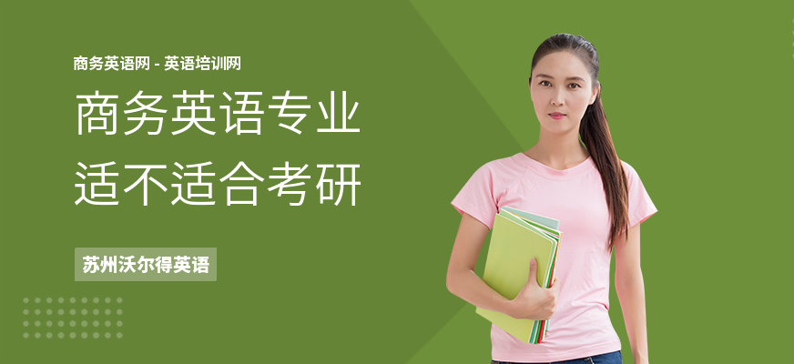 商务英语专业适不适合考研