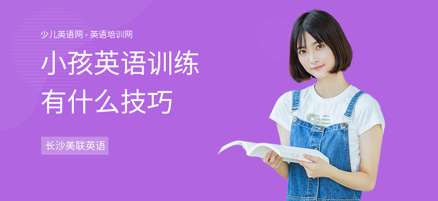 小孩英语训练有什么技巧