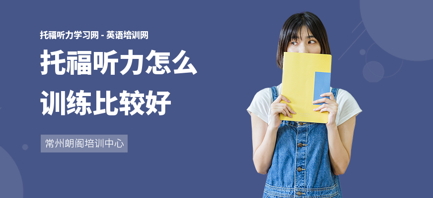 托福听力怎么训练比较好