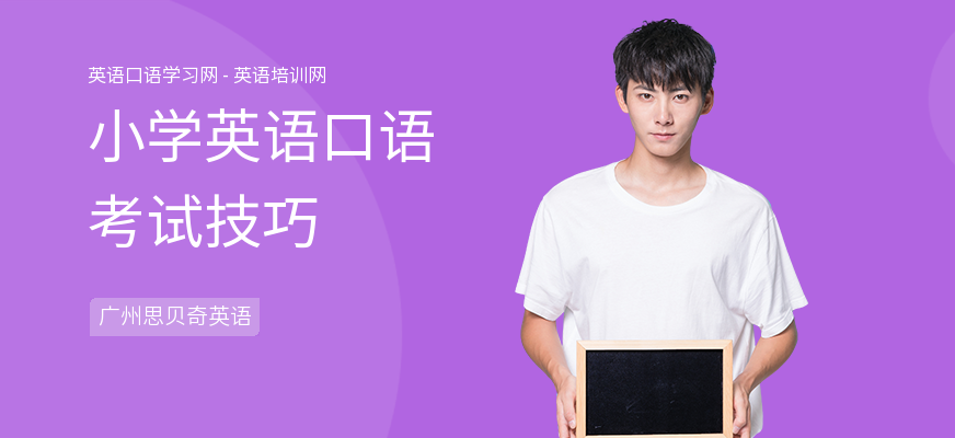 小学英语口语考试技巧