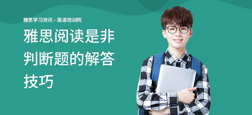 雅思阅读是非判断题的解答技巧