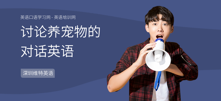 讨论养宠物的对话英语