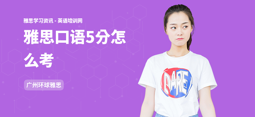 雅思口语5分怎么考