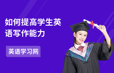 如何提高学生英语写作能力