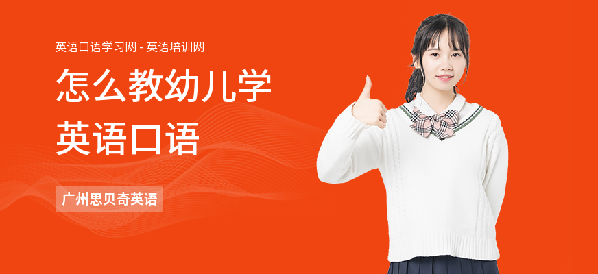 怎么教幼儿学英语口语