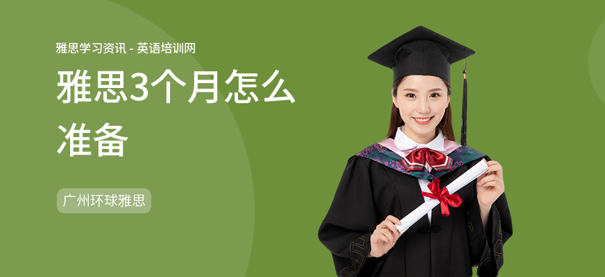 雅思3个月怎么准备