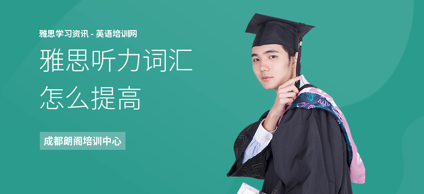 雅思听力词汇怎么提高