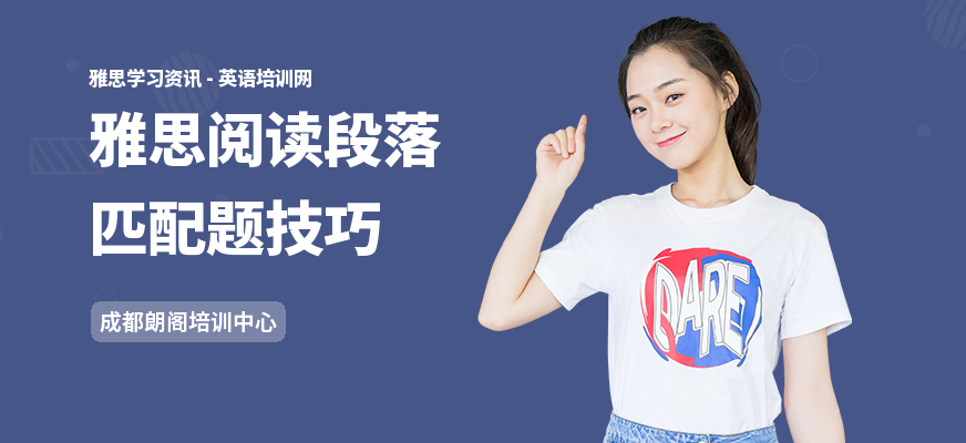 雅思阅读段落匹配题技巧