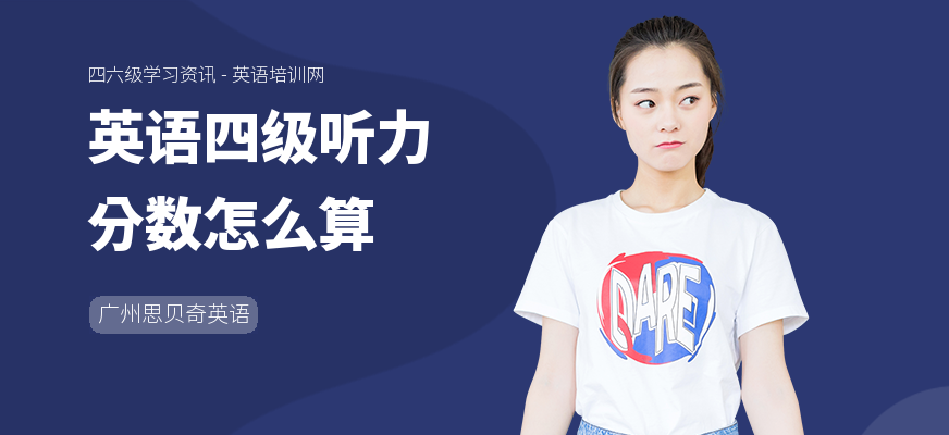 英语四级听力分数怎么算