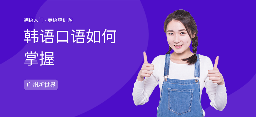 韩语口语如何掌握