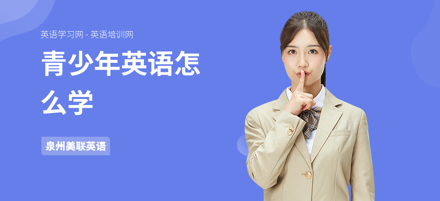 青少年英语怎么学