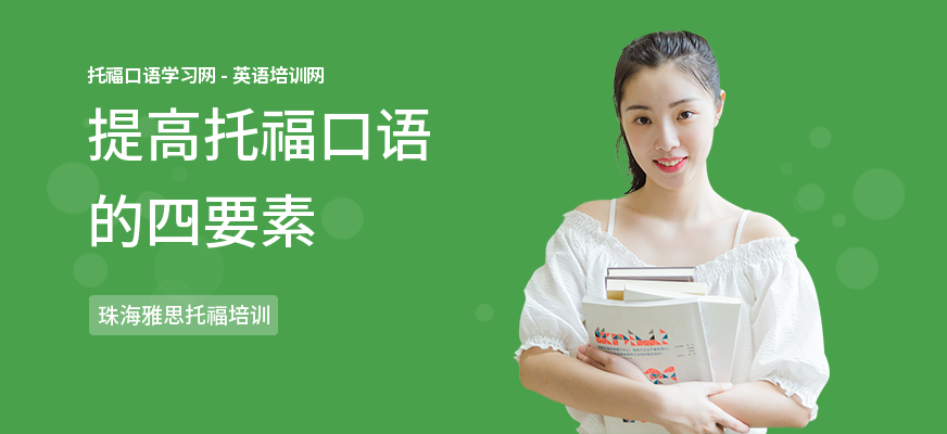 提高托福口语的四要素