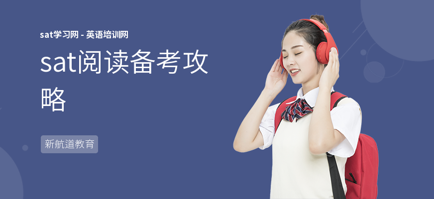 sat阅读备考攻略
