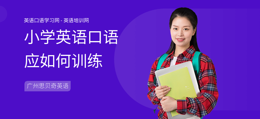 小学英语口语应如何训练