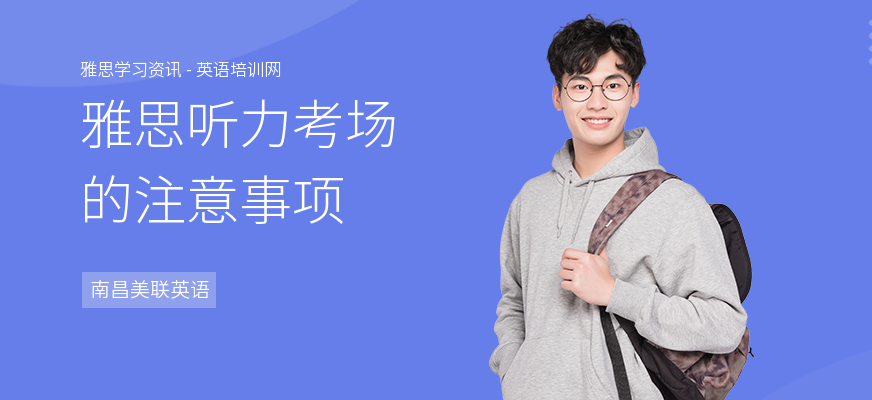 雅思听力考场的注意事项