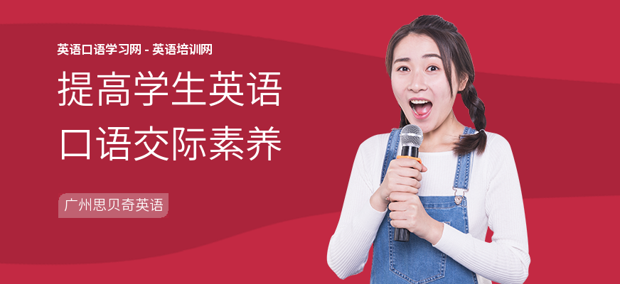 提高学生英语口语交际素养