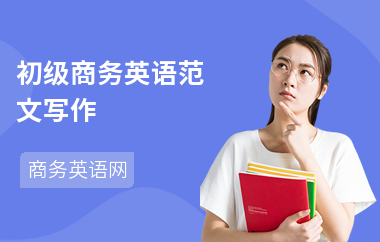 初级商务英语范文写作