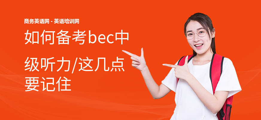如何备考bec中级听力,这几点要记住