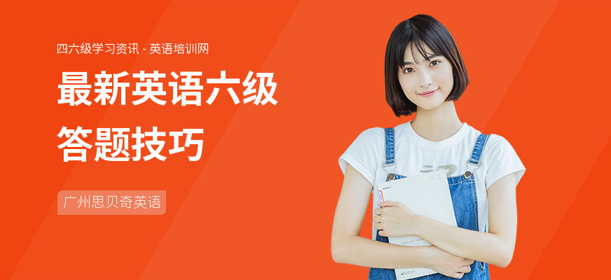 最新英语六级答题技巧