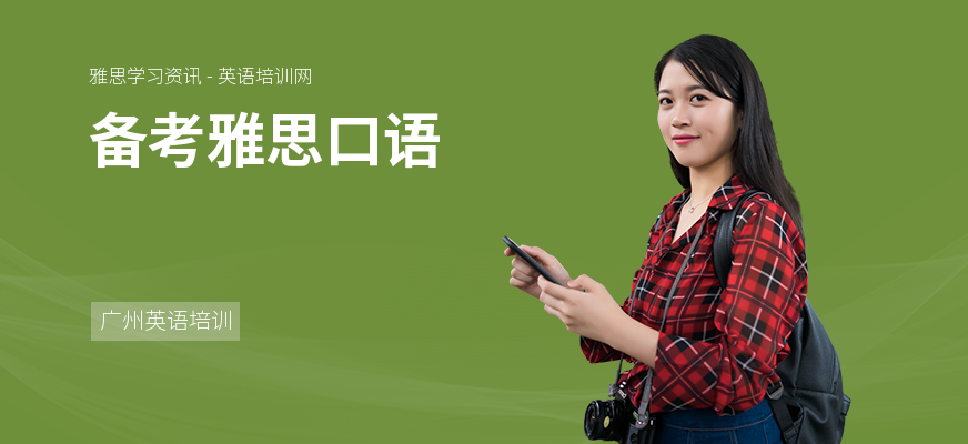 备考雅思口语