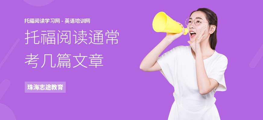 托福阅读通常考几篇文章