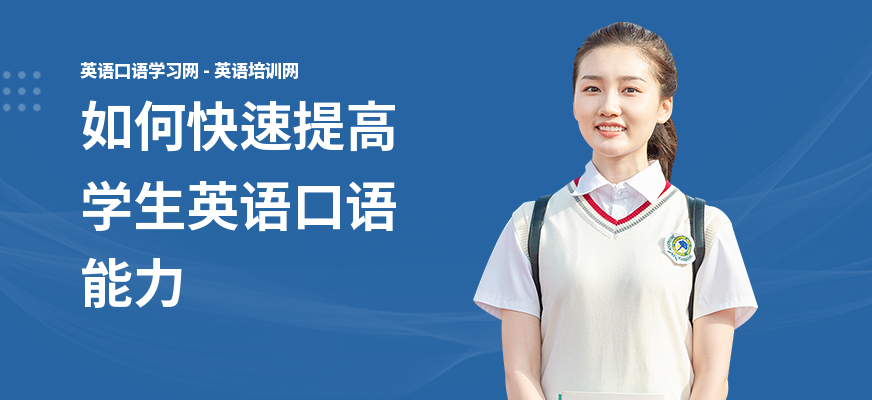 如何快速提高学生英语口语能力