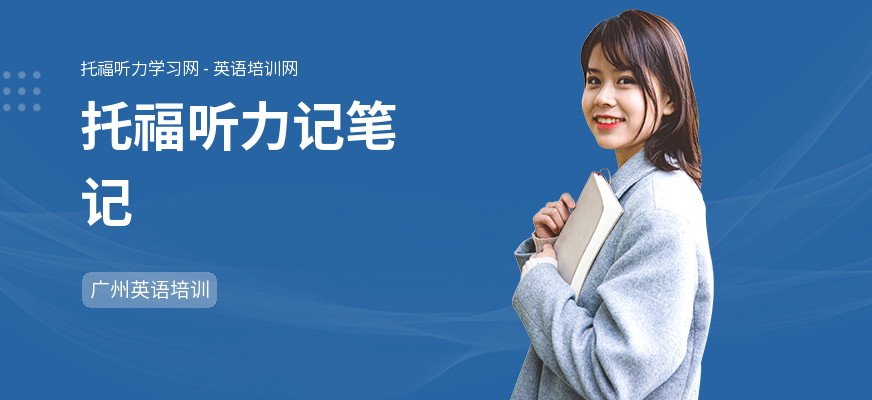 托福听力记笔记