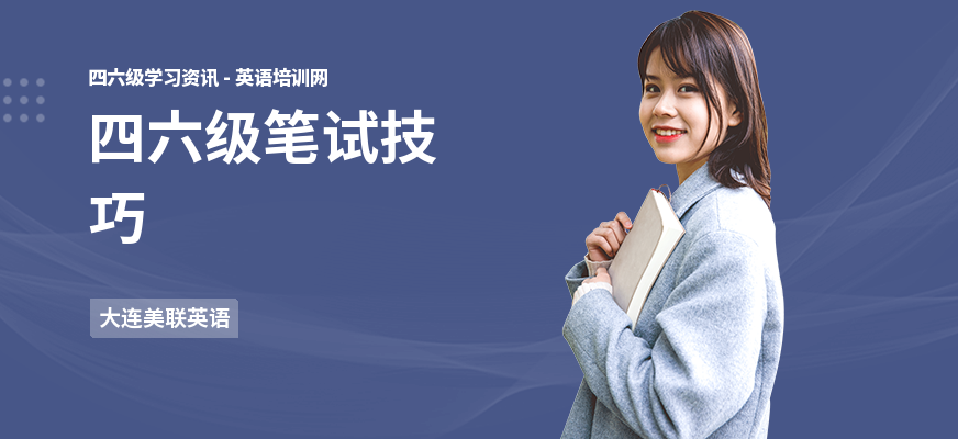四六级笔试技巧
