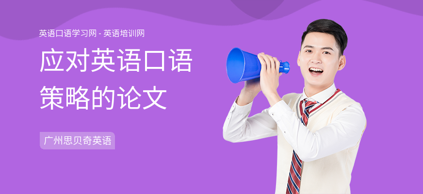 应对英语口语策略的论文