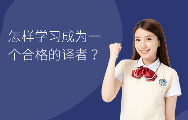 怎样学习成为一个合格的译者？