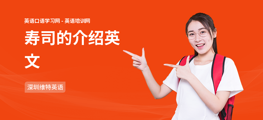 寿司的介绍英文