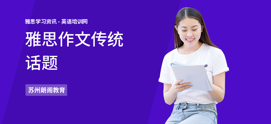雅思作文传统话题