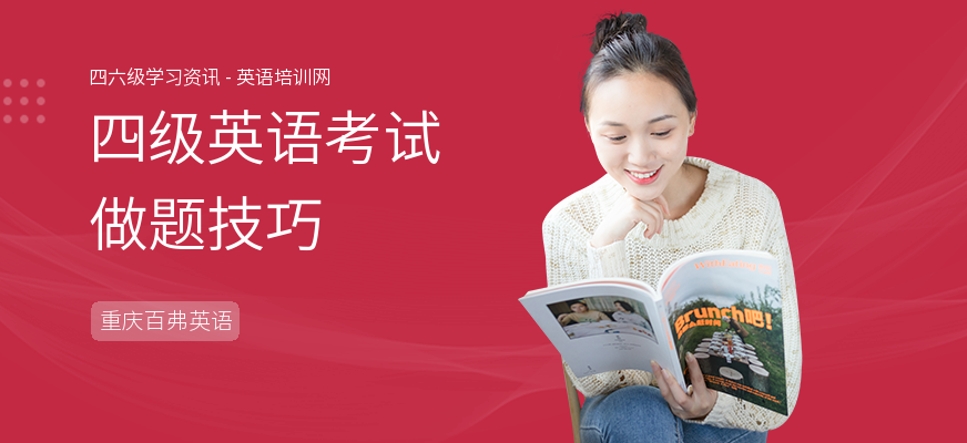 四级英语考试做题技巧