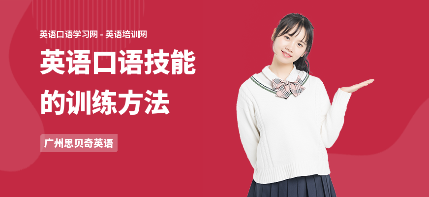 英语口语技能的训练方法