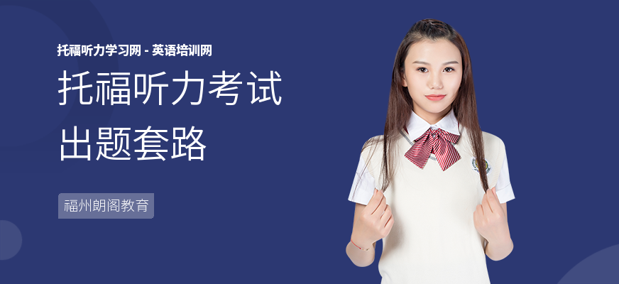 托福听力考试出题套路