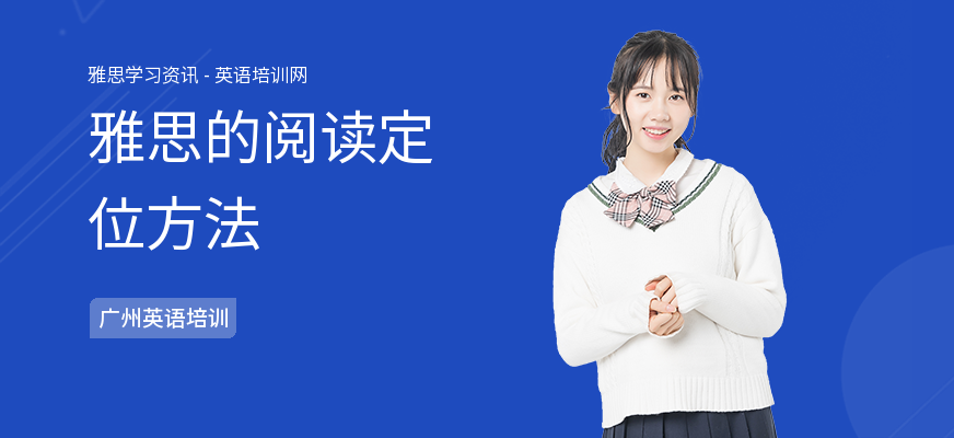 雅思的阅读定位方法